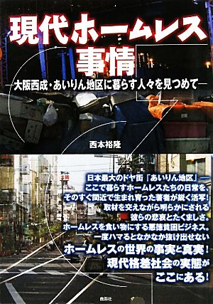 現代ホームレス事情大阪西成・あいりん地区に暮らす人々を見つめて