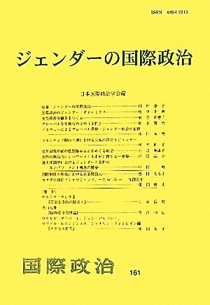 ジェンダーの国際政治 国際政治161