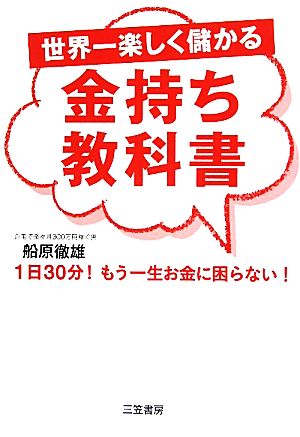 世界一楽しく儲かる金持ち教科書 1日30分！もう一生お金に困らない！