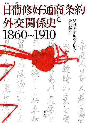 日葡修好通商条約と外交関係史 1860～1910