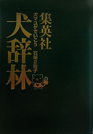 犬マユゲでいこう 集英社犬辞林 コミックエッセイ VジャンプC