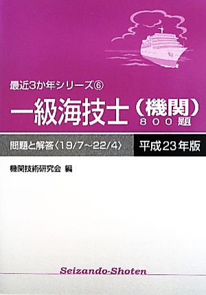 一級海技士800題 問題と解答(平成23年版) 最近3か年シリーズ6