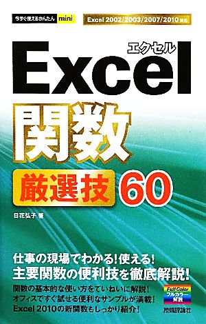 Excel関数厳選技60今すぐ使えるかんたんmini