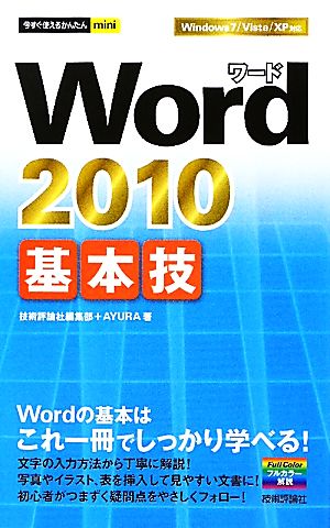 Word2010基本技 今すぐ使えるかんたんミニ