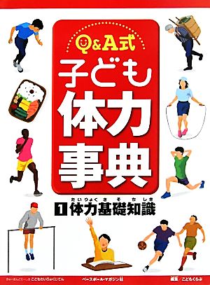 Q&A式 子ども体力事典(1) 体力基礎知識