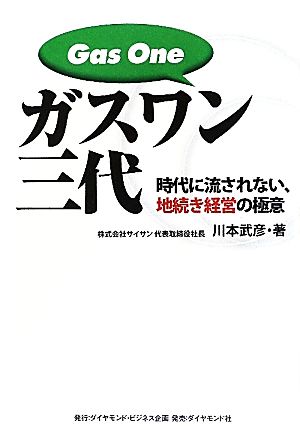 ガスワン三代 時代に流されない、地続き経営の極意