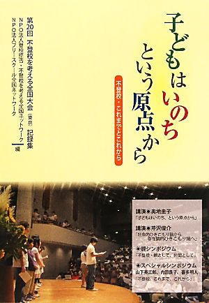 子どもはいのちという原点から 不登校・これまでとこれから 第20回不登校を考える全国大会記録集