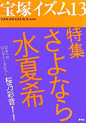 宝塚イズム(13) 特集 さよなら水夏希