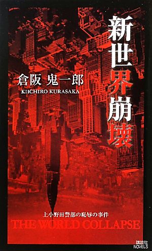 新世界崩壊 上小野田警部の恥辱の事件 講談社ノベルス