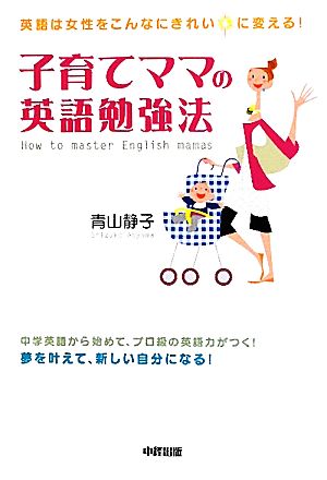 子育てママの英語勉強法 英語は女性をこんなにきれいに変える！