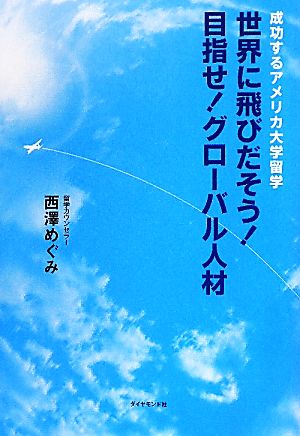 世界に飛びだそう！目指せ！グローバル人材 成功するアメリカ大学留学