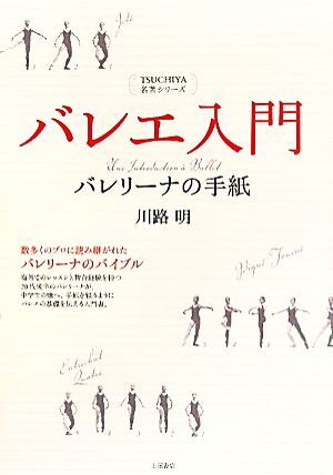 バレエ入門 バレリーナの手紙 TSUCHIYA名著シリーズ