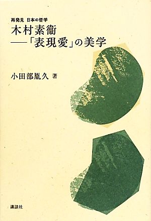 木村素衞 「表現愛」の美学 再発見 日本の哲学