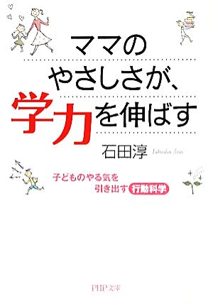 ママのやさしさが、学力を伸ばす 子どものやる気を引き出す行動科学 PHP文庫