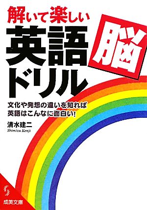 解いて楽しい「英語脳」ドリル 成美文庫