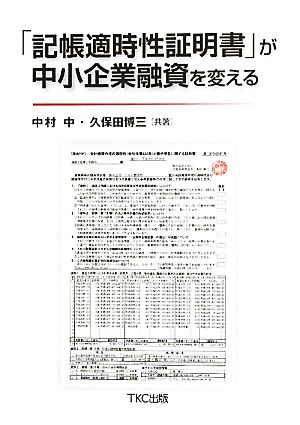 「記帳適時性証明書」が中小企業融資を変える