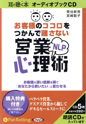 CD お客様のココロをつかんで離さないNLP営業心理術