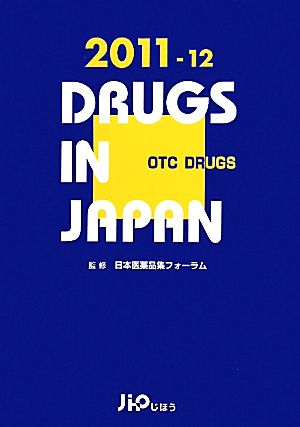 日本医薬品集 一般薬 2011年～2012年版