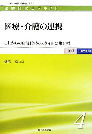 医療・介護の連携 これからの病院経営のスタイルは複合型 医療経営士テキスト 中級 専門講座4