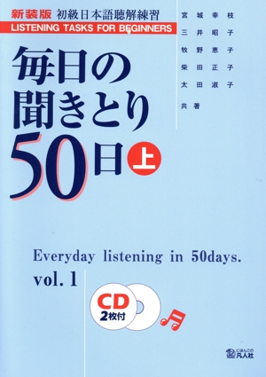 毎日の聞きとり50日 新装版(上)