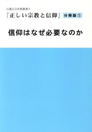 信仰はなぜ必要なのか 正しい宗教と信仰分冊版 1