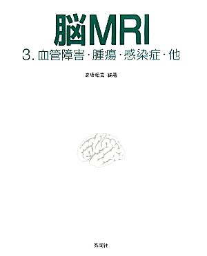 脳MRI(3)血管障害・腫瘍・感染症・他