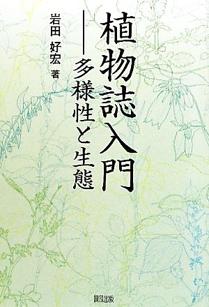 植物誌入門 多様性と生態