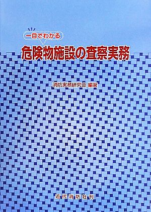 一目でわかる危険物施設の査察実務