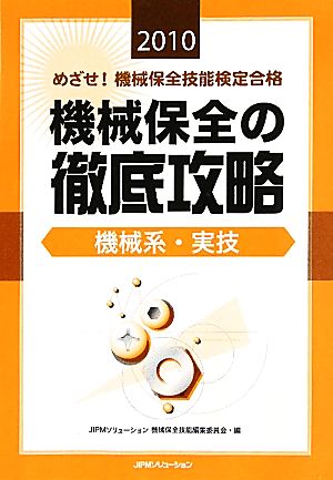 めざせ！機械保全技能検定合格 機械保全の徹底攻略 機械系・実技(2010)