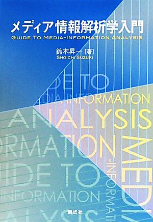 メディア情報解析学入門