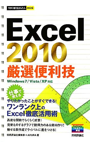 Excel2010厳選便利技 今すぐ使えるかんたんmini