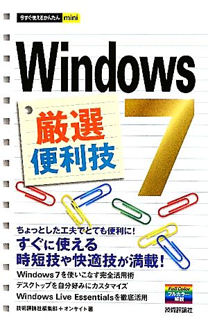 Windows7厳選便利技 今すぐ使えるかんたんmini