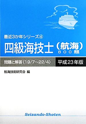 四級海技士800題 問題と解答(23) 最近3か年シリーズ4 中古本・書籍 | ブックオフ公式オンラインストア