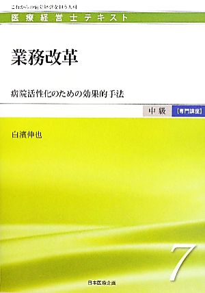 業務改革 病院活性化のための効果的手法 医療経営士テキスト 中級 専門講座7