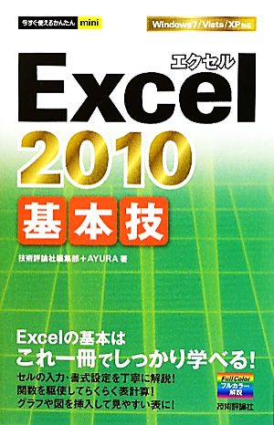 Excel2010基本技 今すぐ使えるかんたんmini