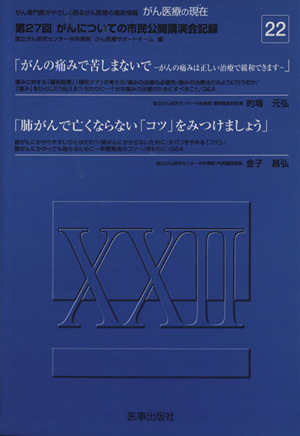 がん医療の現在 がん専門医がやさしく語るがん医療の最新情報(22) 第27回がんについての市民公開講演会記録