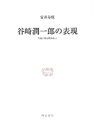 谷崎潤一郎の表現作品に見る関西方言研究叢書407
