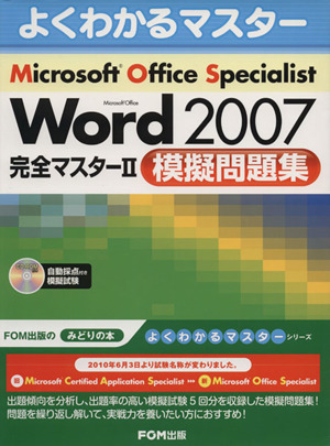 Microsoft Office Specialist Microsoft Office Word 2007 完全マスター2 模擬問題集