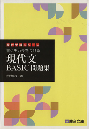 書くチカラをつける 現代文BASIC問題