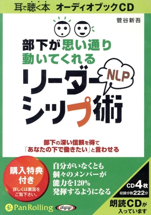 CD 部下が思い通り動いてくれるNLPリーダーシップ術