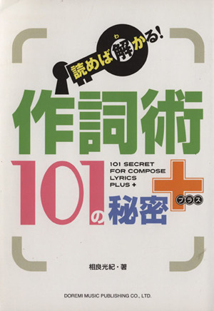 作詞術101の秘密+ 読めば解かる！