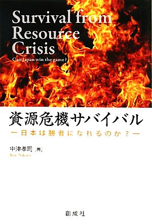 資源危機サバイバル 日本は勝者になれるのか？