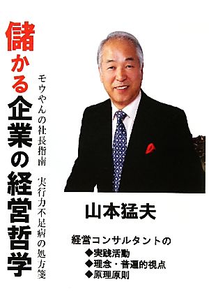 儲かる企業の経営哲学 モウやんの社長指南 実行力不足病の処方箋