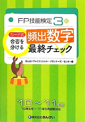 カード式FP技能検定3級合否を分ける頻出数字最終チェック('10～'11年版)