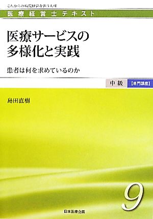 医療サービスの多様化と実践 患者は何を求めているのか 医療経営士テキスト 中級 専門講座9