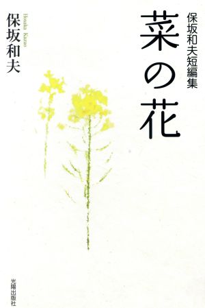 保坂和夫短編集 菜の花