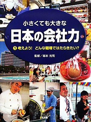 小さくても大きな日本の会社力(1) 考えよう！どんな職場ではたらきたい？