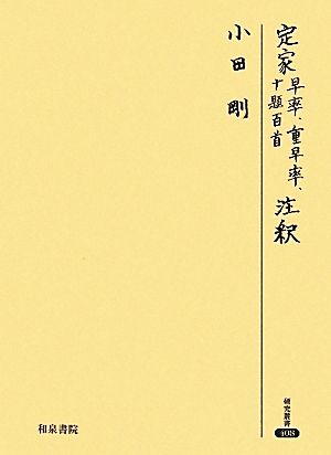 定家 早率、重早率、十題百首 注釈 研究叢書408