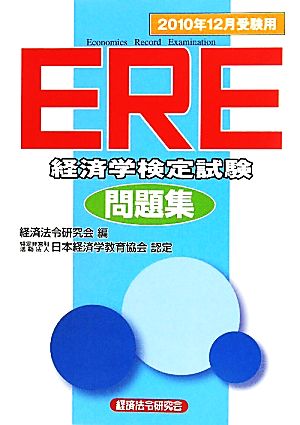 ERE問題集(2010年12月受験用)
