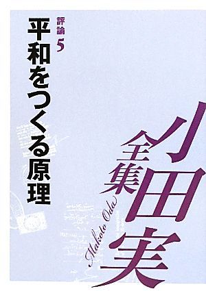 小田実全集 評論(5) 平和をつくる原理